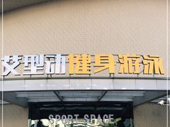 -艾型动健身游泳(环宇城店)