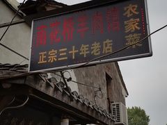 门面-南花桥羊肉馆老字号(乌镇店)