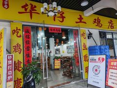 -华仔土鸡店(三元里分店)