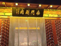 -南门涮肉(通州店)