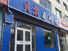 -老·贝尔杂碎馆