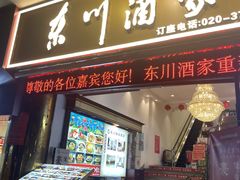 -东川酒家(东川路店)
