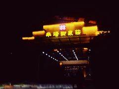 -深业半汤御泉庄温泉