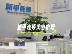 -新甲连锁灰指甲·甲沟炎·鸡眼(黑龙江路店)