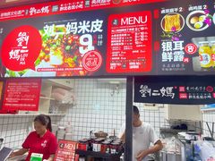 -刘二妈米皮(步行街店)