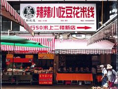 -辣辣小吃豆花米线(大观篆新农贸市场店)