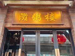 -滋粥楼·顺德菜(番禺广场总店)