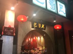 门面-巴蜀风·地道川菜(总店)
