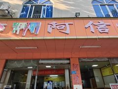 -阿信糖水(体育花园店)