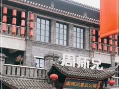 门面-周师兄大刀腰片火锅(磁器口直营店)