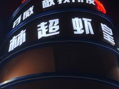 -林超龙虾馆(陶冲湖店)