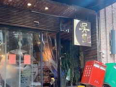 -吴记鲜定味