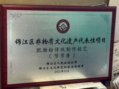 -节节香.成都非遗肥肠粉(总店)