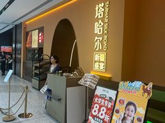 -塔哈尔·新疆盛宴(奉贤龙湖店)