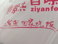 -紫燕百味鸡(曲沃店)