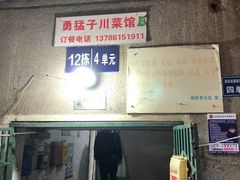 门面-勇猛子川菜馆(新军路店)