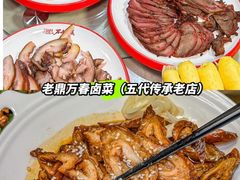 -老鼎万春卤菜(五代传承创始老店)