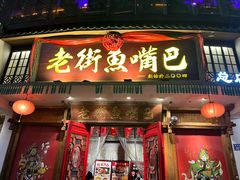 -老街鱼嘴巴(坡子街老店)