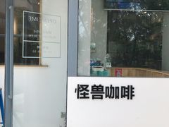 门面-MonsterBeans怪兽咖啡(东财店)