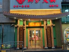 -沸炉重庆老火锅(军事博物馆店)