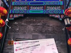 -德云社三庆园