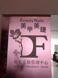 -Beauty Nails 美甲美睫皮肤管理