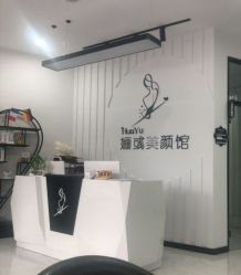 -婳彧美颜馆