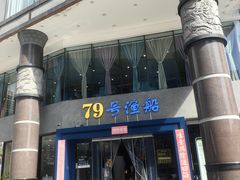 -79号渔船海鲜饭店(岗厦店)