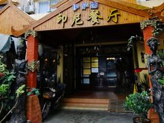 门面-伊萨娜印尼餐馆