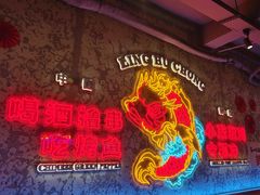 -令狐冲·炭烤活鱼(宝龙店)