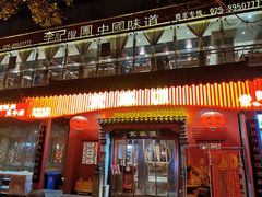 门面-清真·京华源铜锅涮肉(丰庆店)