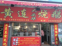 门面-黄连大头华烧鹅店(大良店)