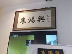 -朱鸿兴面馆(镇湖店)
