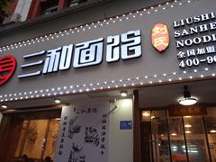 门面-刘氏三和面馆