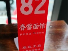 -春雪面馆(转塘店)