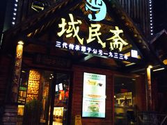 门面-域民斋清真火锅(松江河店)