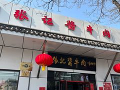 -张记酱牛肉(虎坊桥店)