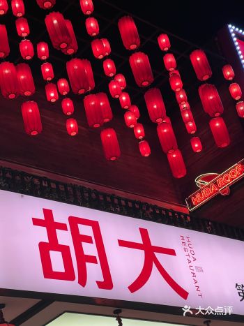 胡大饭馆(簋街五店)走着