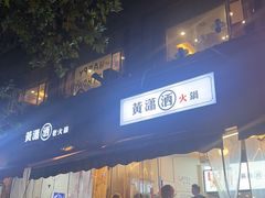 -黄潇洒老火锅(九眼桥宏济巷店)