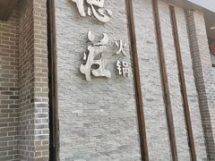 -重庆德庄火锅(体育中心店)