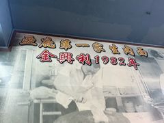 -金兴利茶室(新苏兰店)