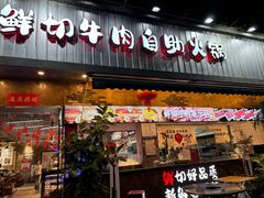 -谭三娘鲜切牛肉自助火锅(九眼桥总店)