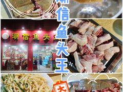 -潮信鱼头王(西环店)