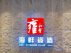 -雍和会海鲜姿造自助(湖东路店)