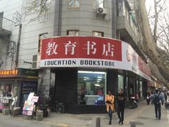 -新华书店(新街口旗舰店)