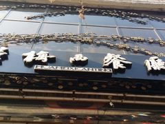 -华梅西餐厅(哈尔滨中央大街店)