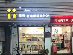 -花姨·老电影院果汁冰(88号店)