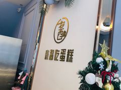 -就酱吃蛋糕(麦凯乐大庆经典店)