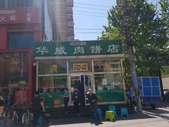 -清真永恒华威肉饼(潘家园店)