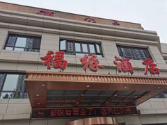 门面-福缘酒店(永乐店)